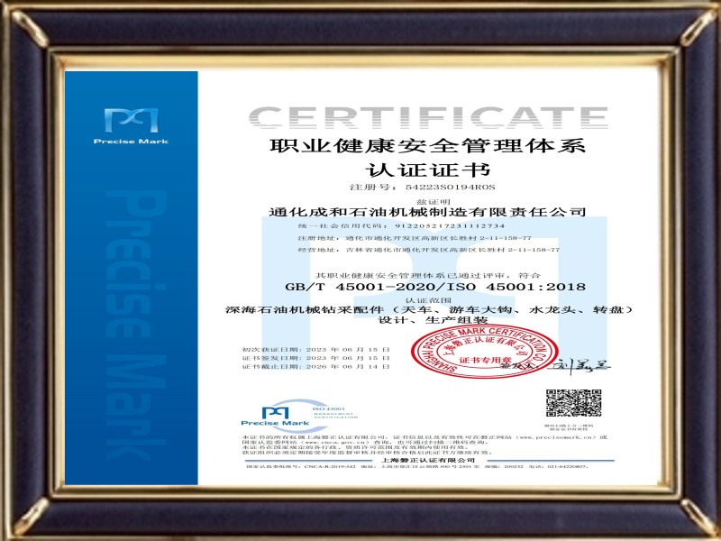 职业健康安全管理体系认证证书